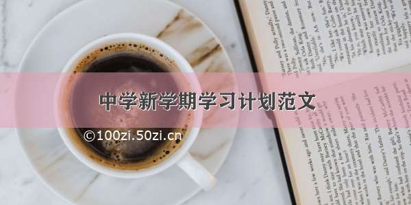 中学新学期学习计划范文