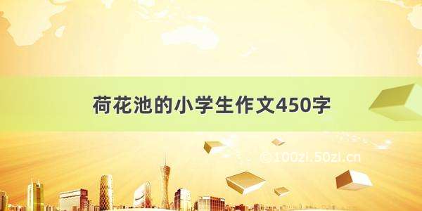 荷花池的小学生作文450字