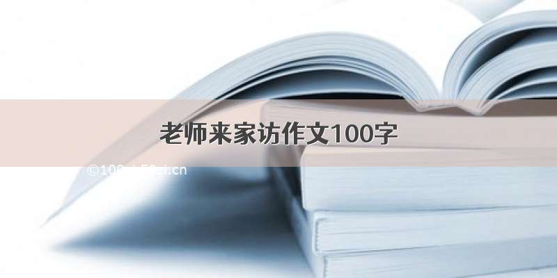 老师来家访作文100字