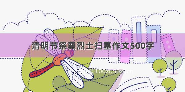 清明节祭奠烈士扫墓作文500字