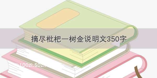 摘尽枇杷一树金说明文350字