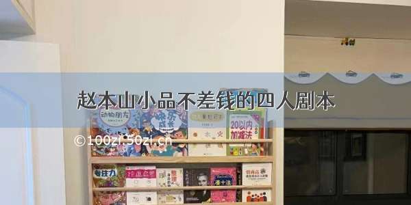 赵本山小品不差钱的四人剧本