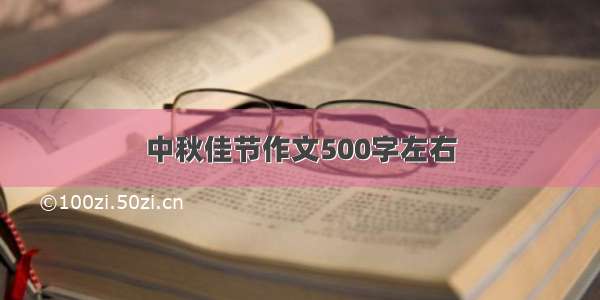 中秋佳节作文500字左右