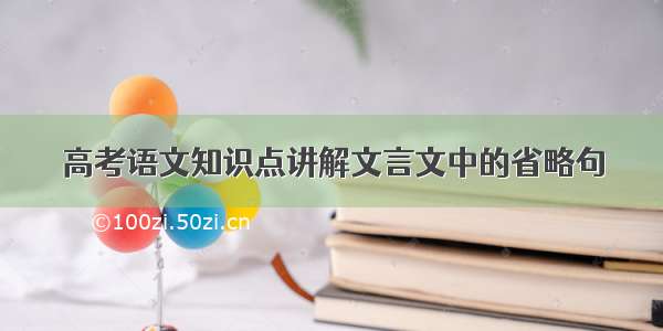 高考语文知识点讲解文言文中的省略句