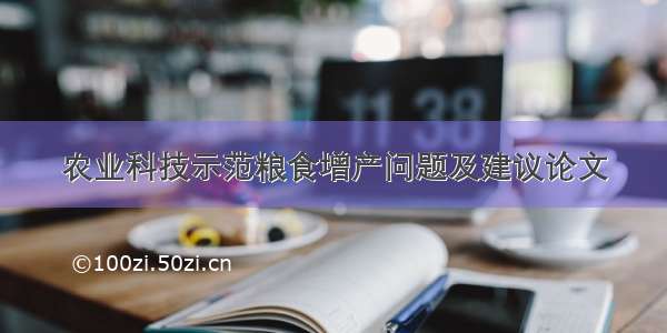 农业科技示范粮食增产问题及建议论文