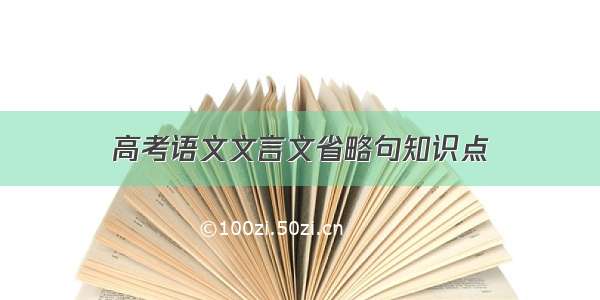 高考语文文言文省略句知识点