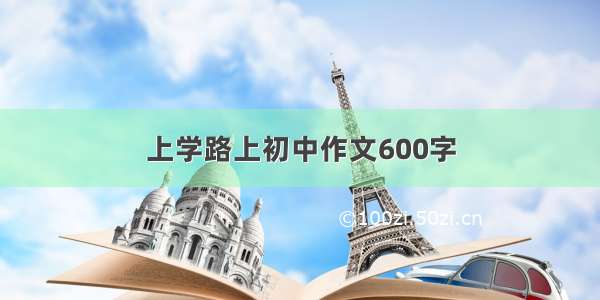 上学路上初中作文600字