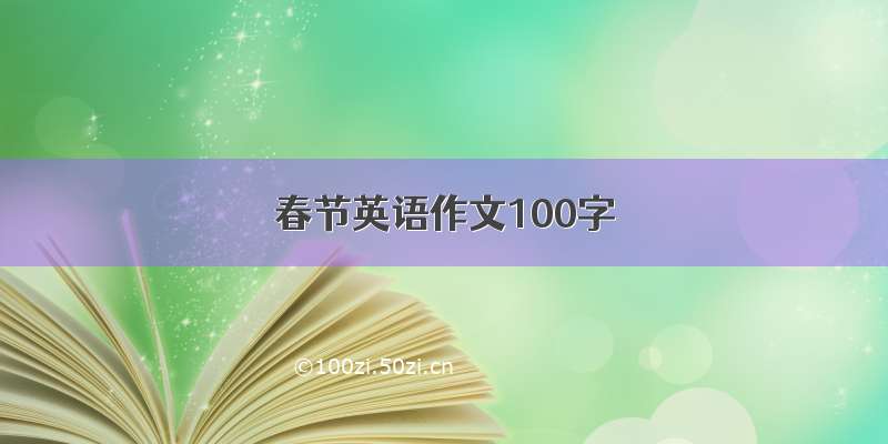 春节英语作文100字
