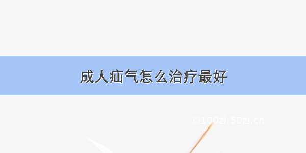 成人疝气怎么治疗最好