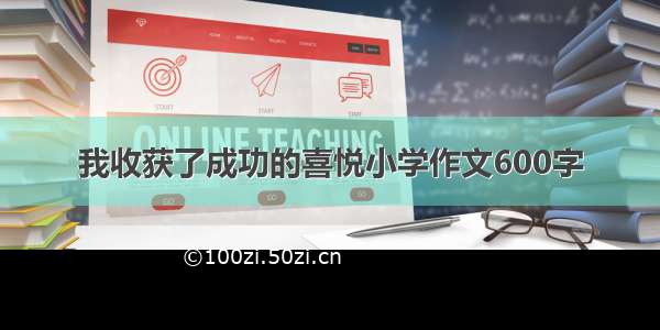 我收获了成功的喜悦小学作文600字