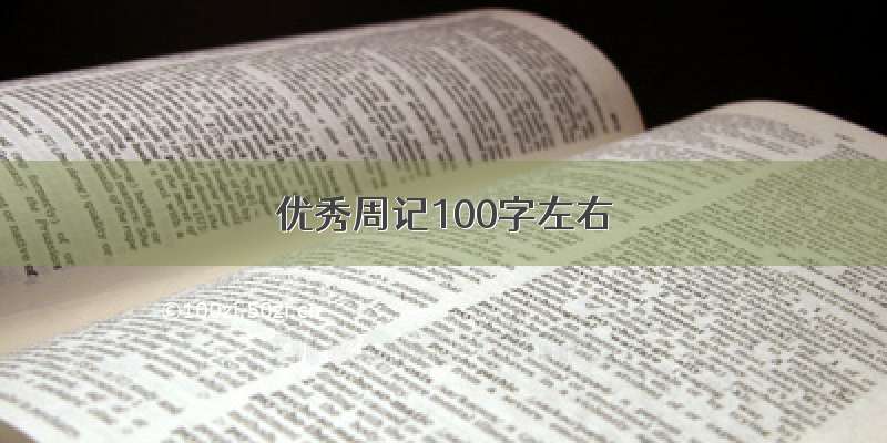 优秀周记100字左右