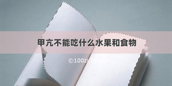 甲亢不能吃什么水果和食物