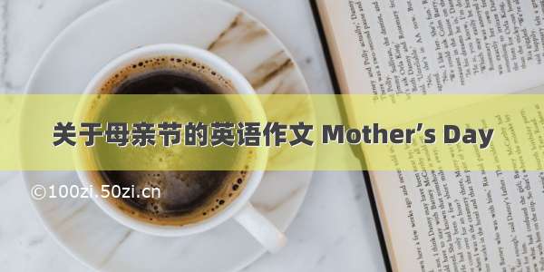 关于母亲节的英语作文 Mother’s Day