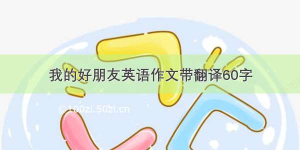 我的好朋友英语作文带翻译60字