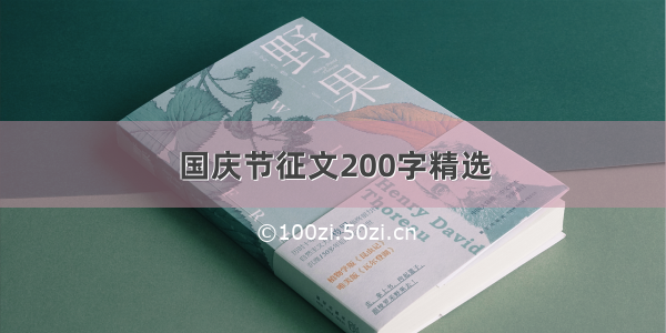 国庆节征文200字精选