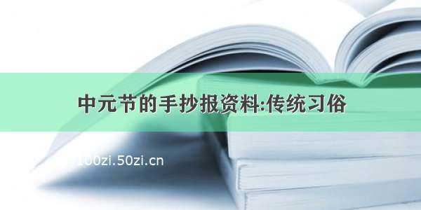 中元节的手抄报资料:传统习俗