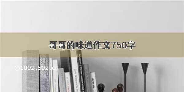 哥哥的味道作文750字