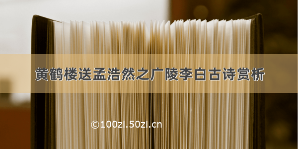 黄鹤楼送孟浩然之广陵李白古诗赏析