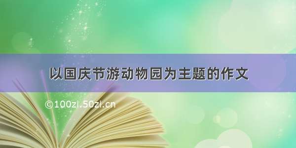 以国庆节游动物园为主题的作文