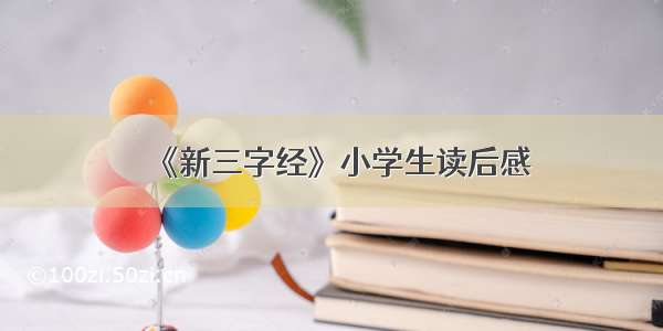 《新三字经》小学生读后感