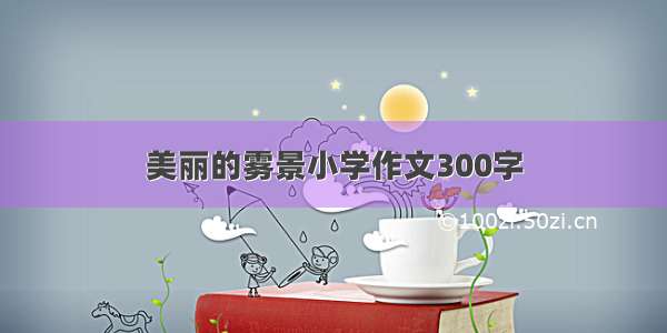 美丽的雾景小学作文300字