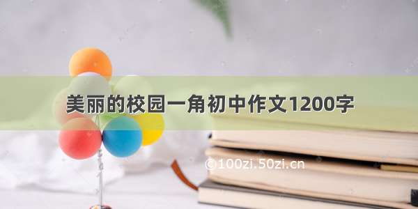 美丽的校园一角初中作文1200字