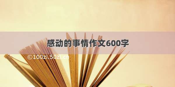 感动的事情作文600字