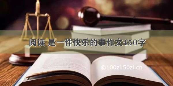 阅读 是一件快乐的事作文450字