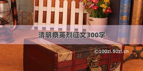 清明祭英烈征文300字