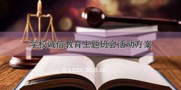 学校诚信教育主题班会活动方案