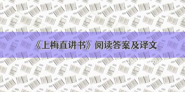 《上梅直讲书》阅读答案及译文