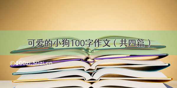 可爱的小狗100字作文（共四篇）