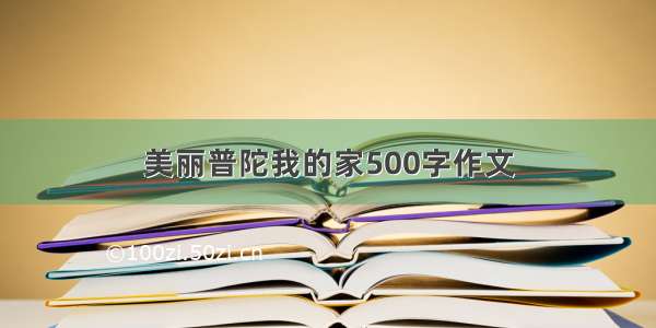 美丽普陀我的家500字作文