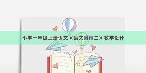 小学一年级上册语文《语文园地二》教学设计