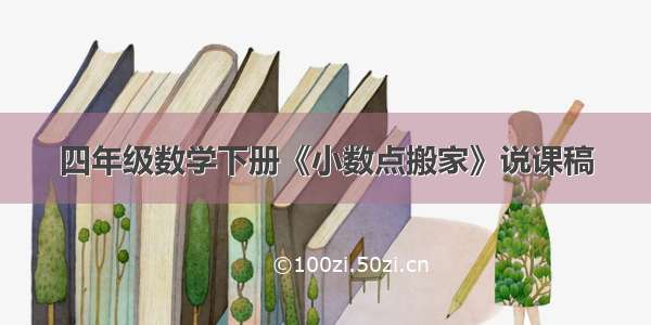 四年级数学下册《小数点搬家》说课稿