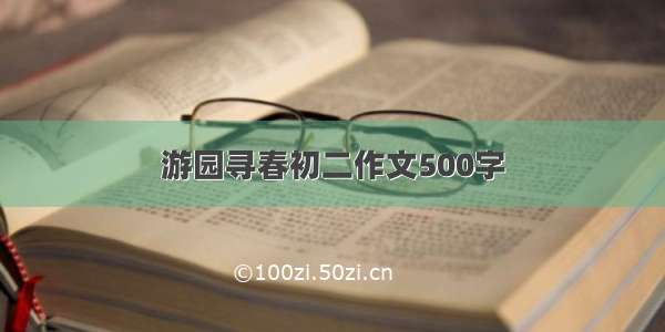 游园寻春初二作文500字