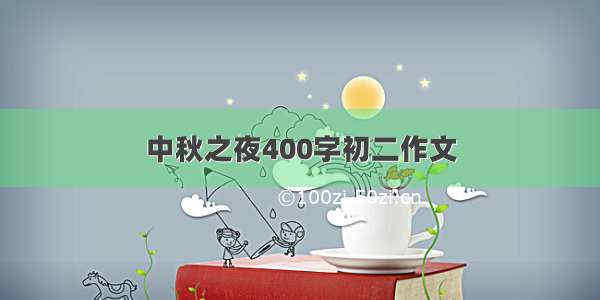 中秋之夜400字初二作文