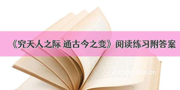 《究天人之际 通古今之变》阅读练习附答案