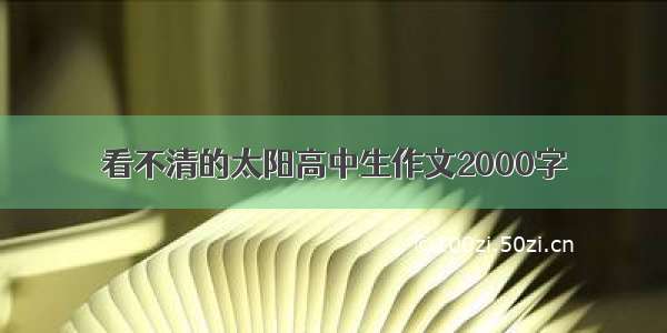 看不清的太阳高中生作文2000字