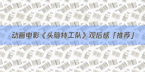 动画电影《头脑特工队》观后感「推荐」