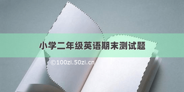 小学二年级英语期末测试题