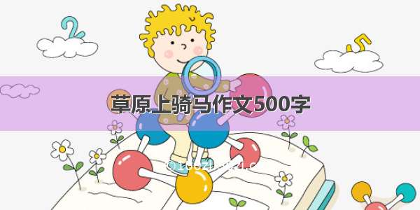 草原上骑马作文500字