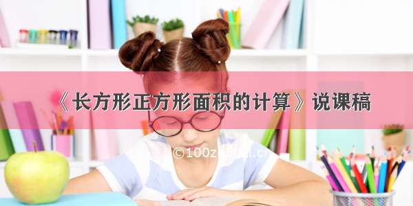 《长方形正方形面积的计算》说课稿