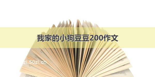 我家的小狗豆豆200作文