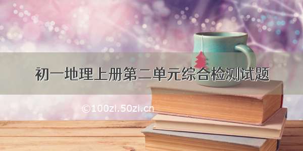 初一地理上册第二单元综合检测试题