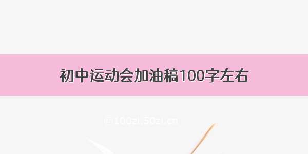 初中运动会加油稿100字左右