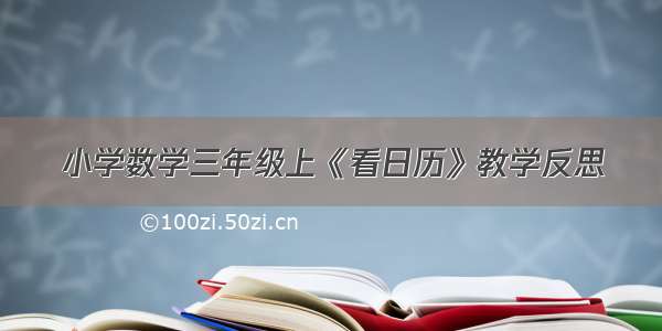 小学数学三年级上《看日历》教学反思