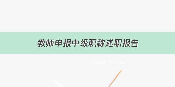 教师申报中级职称述职报告