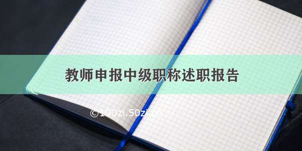 教师申报中级职称述职报告