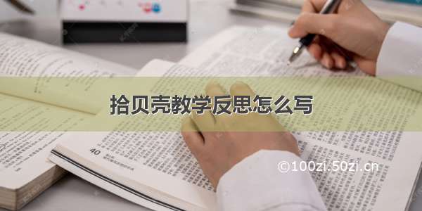 拾贝壳教学反思怎么写